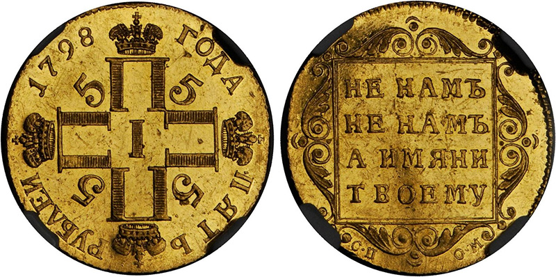 5 рублей Павла 1 1798 СП ОМ