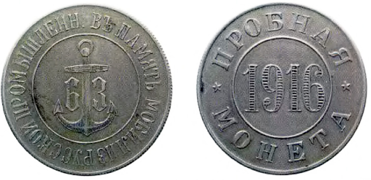 Пробная монета 1916 года (Балтийский завод)