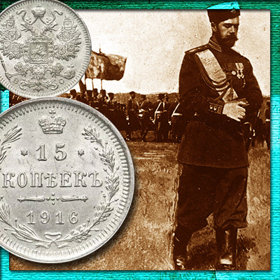 15 копеек 1916: цена, стоимость монеты сегодня, разновидности