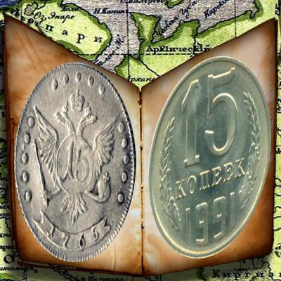 Два века хождения российских пятиалтынных - цена монеты 15 копеек 1991 года