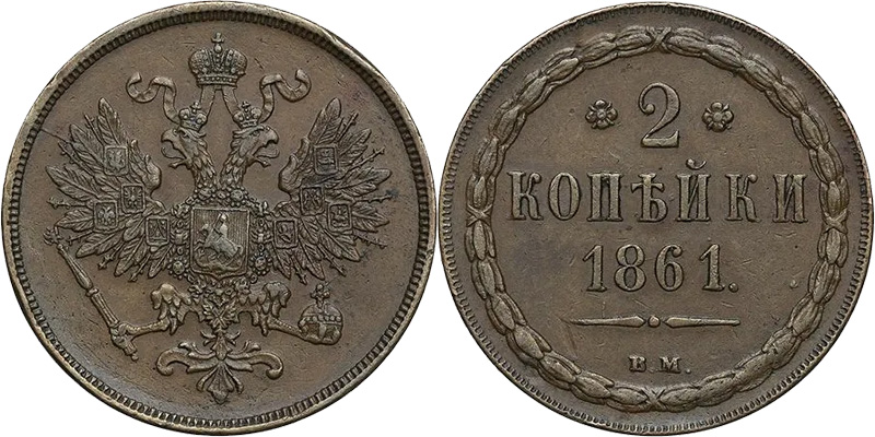 2 копейки 1861