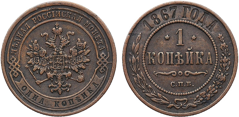 1 копейка 1867