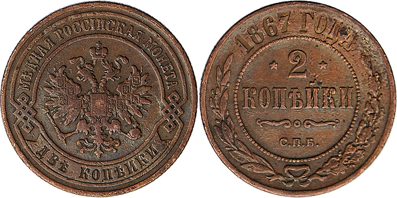 2 копейки 1867
