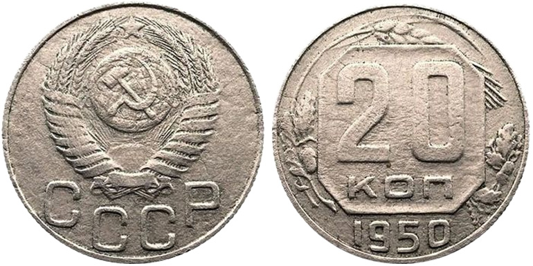 20 копеек 1950 Шт. 3А