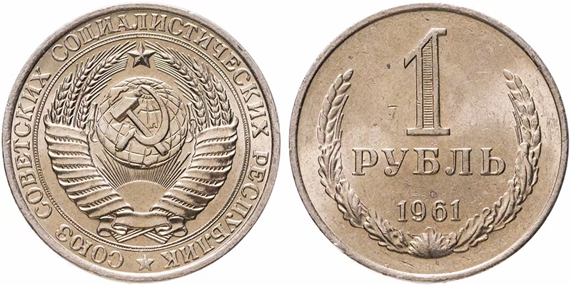1 рубль 1961 - монета