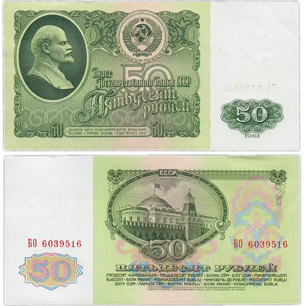 50 рублей 1961