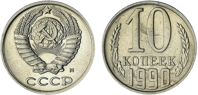 10 копеек 1990М
