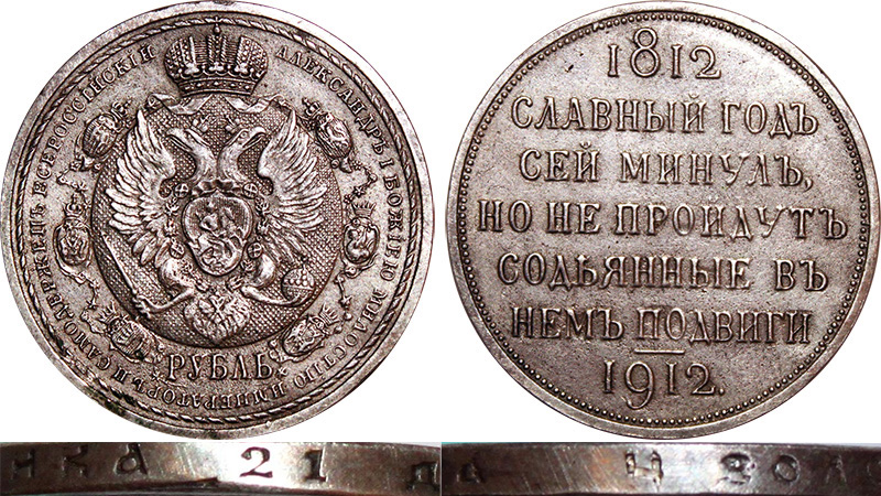 1 рубль 1912 Сей славный год - копия
