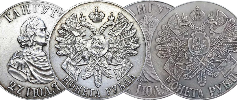 1 рубль 1914 Гангут - оригинал и копия