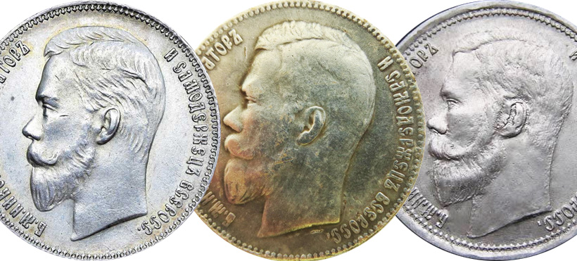 1 рубль 1903 - оригинал и копии (аверсы)
