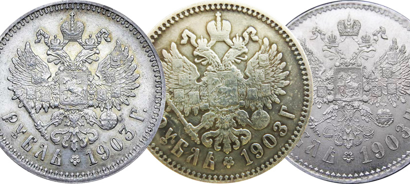 1 рубль 1903 - оригинал и копии (реверсы)