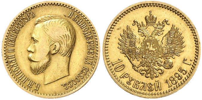 10 рублей 1895 - несуществующая монета