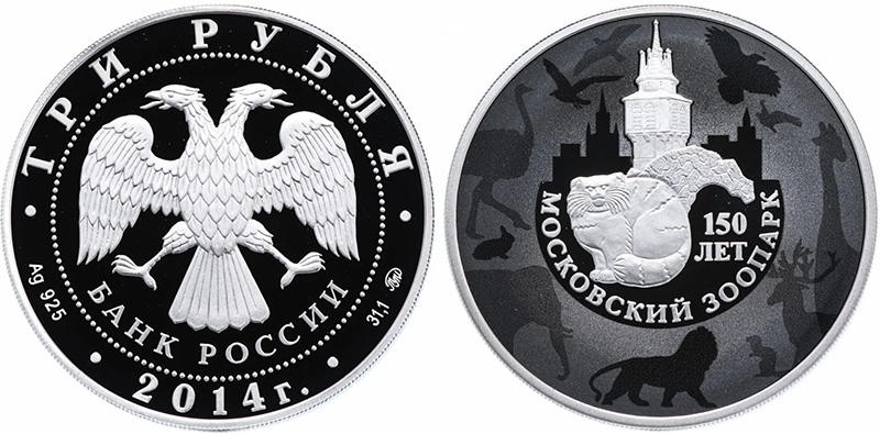 Монета Московский зоопарк