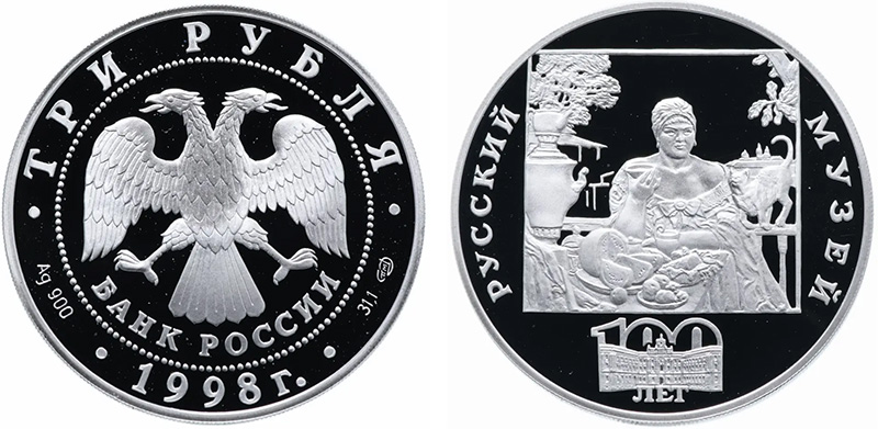 Серебряные 3 рубля