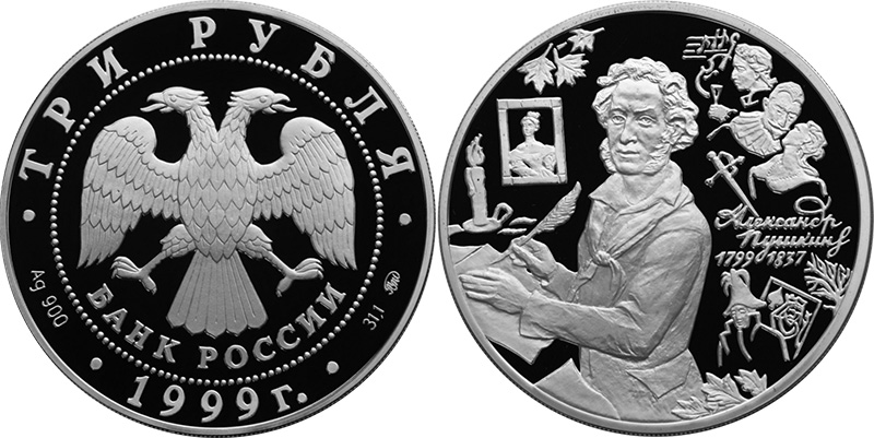 3 рубля 1999 года