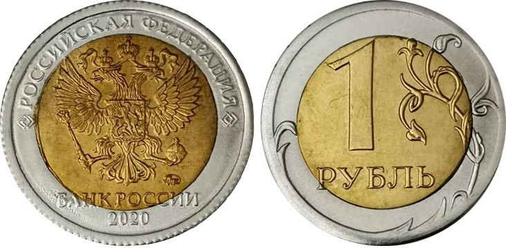 1 рубль 2020 года (биметалл)