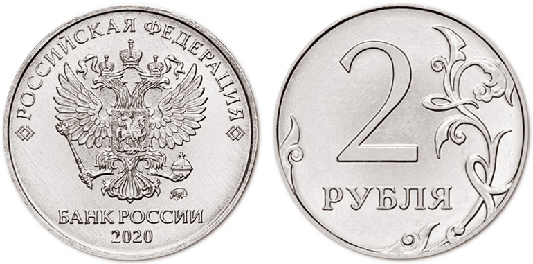 2 рубля 2020 года