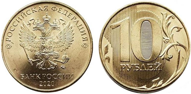 10 рублей 2020 года