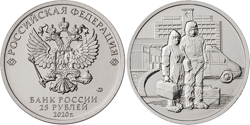 25 рублей 2020 года