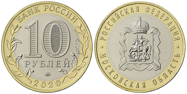 10 рублей 2020 года (биметалл)