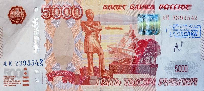 Поддельная банкнота 5000 рублей