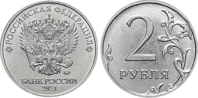 2 рубля 2021 года