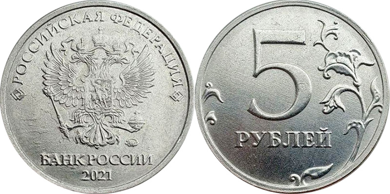 5 рублей 2021 года