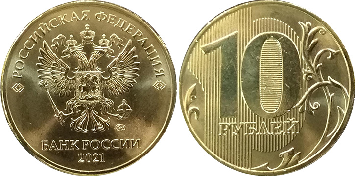 5 рублей 2021. 10 Рублей 2021. Монета 10 рублей 2021. 10 Рублевые монеты 2021. Десять рублей 2021 года.