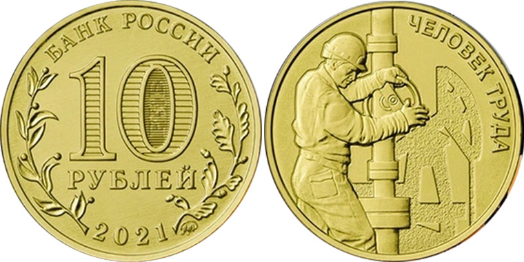 10 рублей 2020 года (Человек труда)