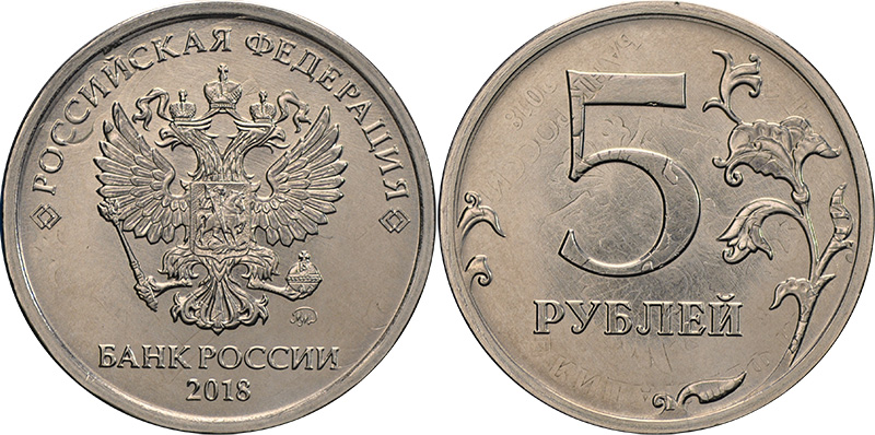 5 рублей - перечекан