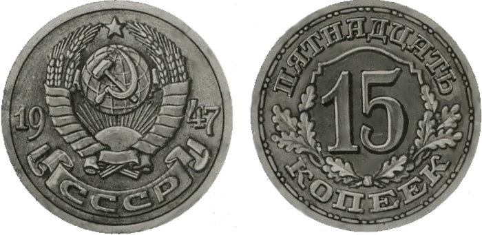 Эскиз пробной монеты 15 копеек 1947 года