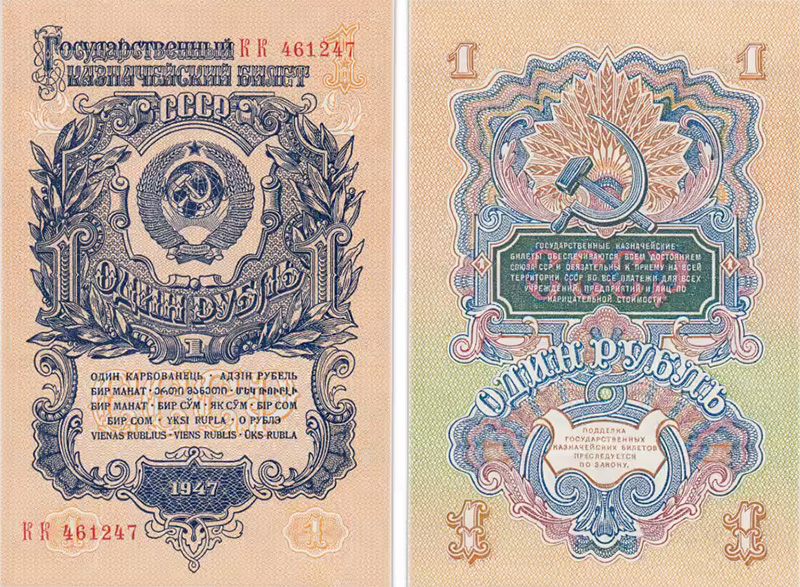 1 рубль 1947 года