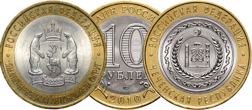 Редкие 10 рублей 2010 года