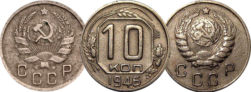 Варианты аверса монеты 10 копеек 1946 года