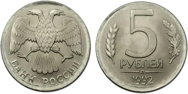 5 рублей 1992 года на чужой заготовке