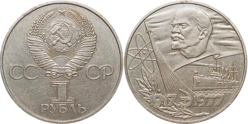 1 рубль 1977 года - изначальный вариант