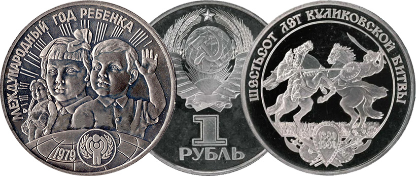 Пробный рубль 1979 и 1980 гг