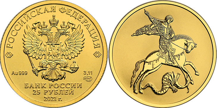 Георгий Победоносец - 25 рублей
