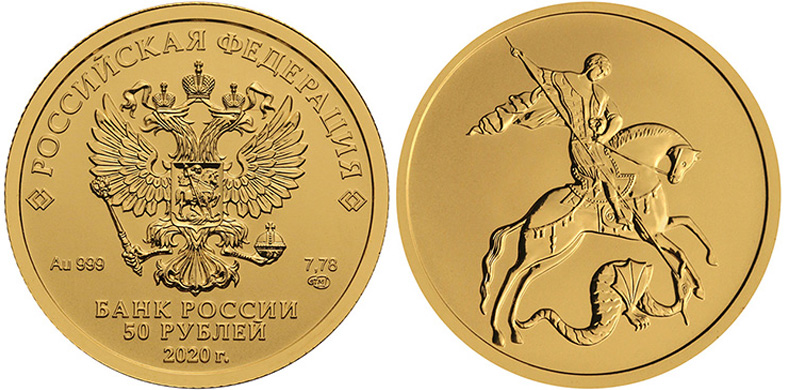 Георгий Победоносец - 50 рублей