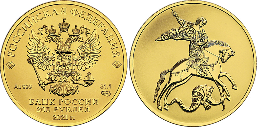 Георгий Победоносец - 200 рублей