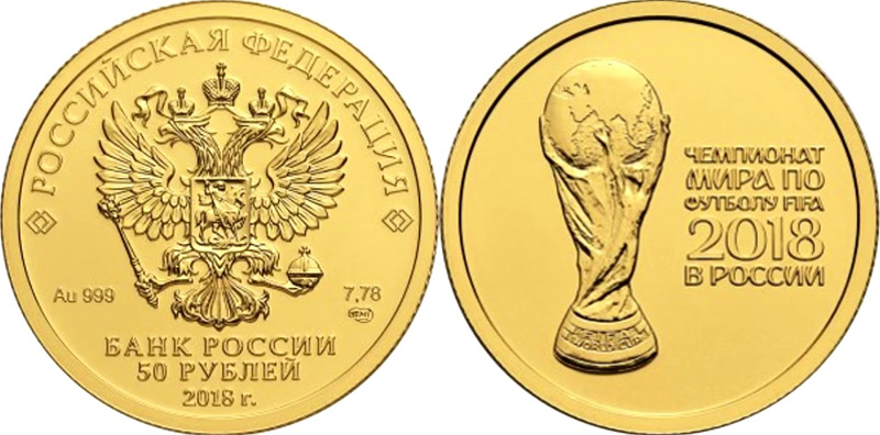 50 рублей Футбол-2018