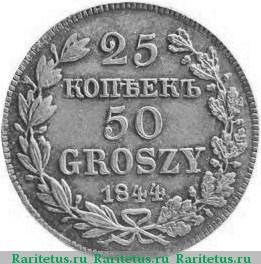 Реверс монеты 25 копеек - 50 грошей 1844 года MW 