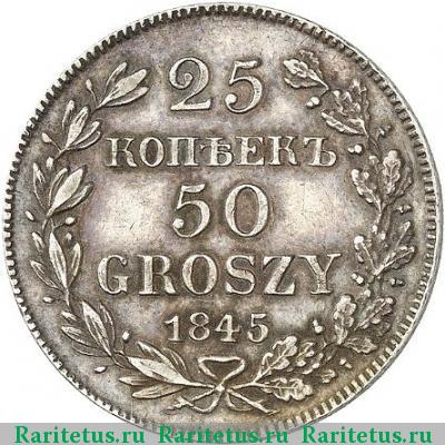 Реверс монеты 25 копеек - 50 грошей 1845 года MW 