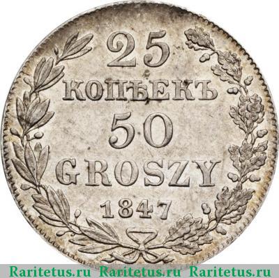 Реверс монеты 25 копеек - 50 грошей 1847 года MW 