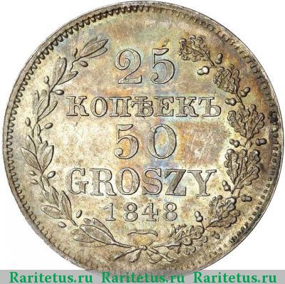 Реверс монеты 25 копеек - 50 грошей 1848 года MW 