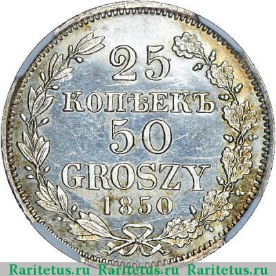 Реверс монеты 25 копеек - 50 грошей 1850 года MW 