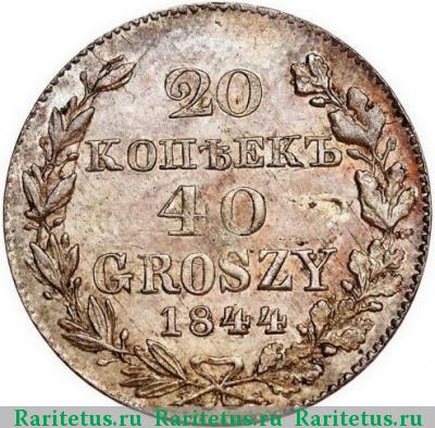 Реверс монеты 20 копеек - 40 грошей 1844 года MW 