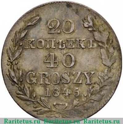 Реверс монеты 20 копеек - 40 грошей 1845 года MW 