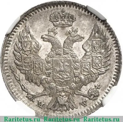 20 копеек - 40 грошей 1848 года MW 