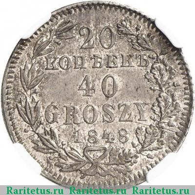 Реверс монеты 20 копеек - 40 грошей 1848 года MW 